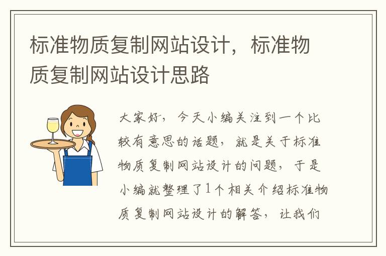 标准物质复制网站设计，标准物质复制网站设计思路