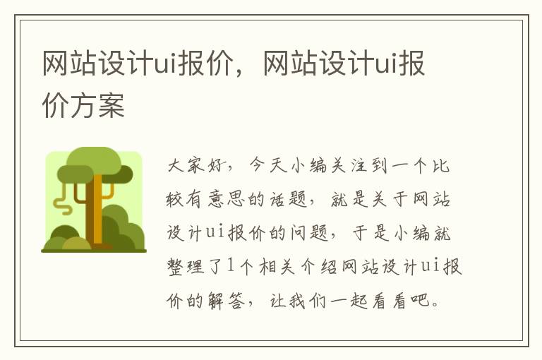 网站设计ui报价，网站设计ui报价方案