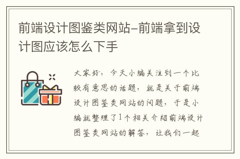 前端设计图鉴类网站-前端拿到设计图应该怎么下手