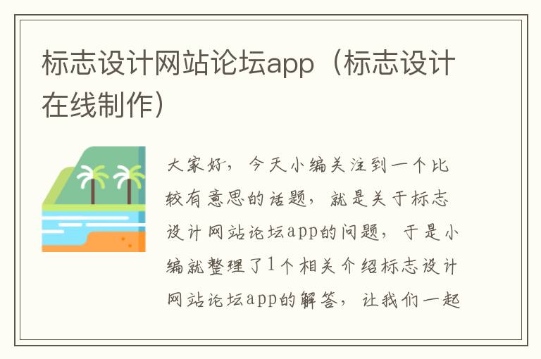 标志设计网站论坛app（标志设计在线制作）