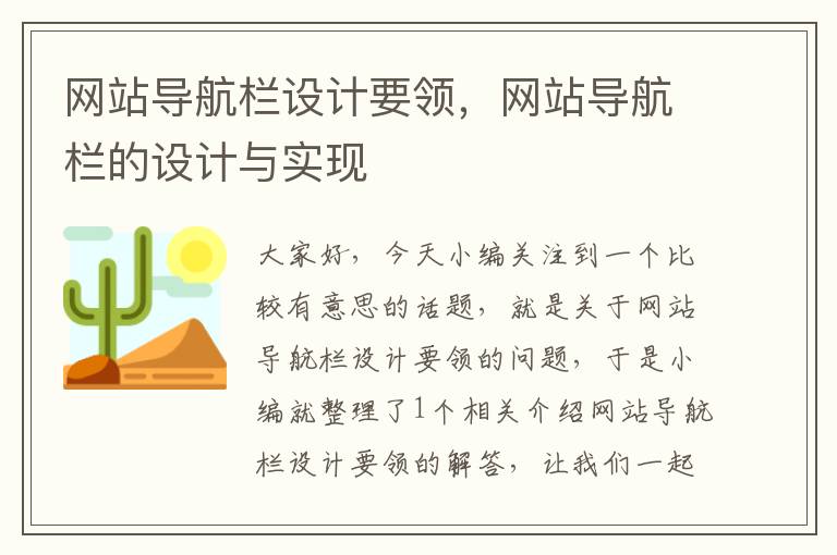 网站导航栏设计要领，网站导航栏的设计与实现