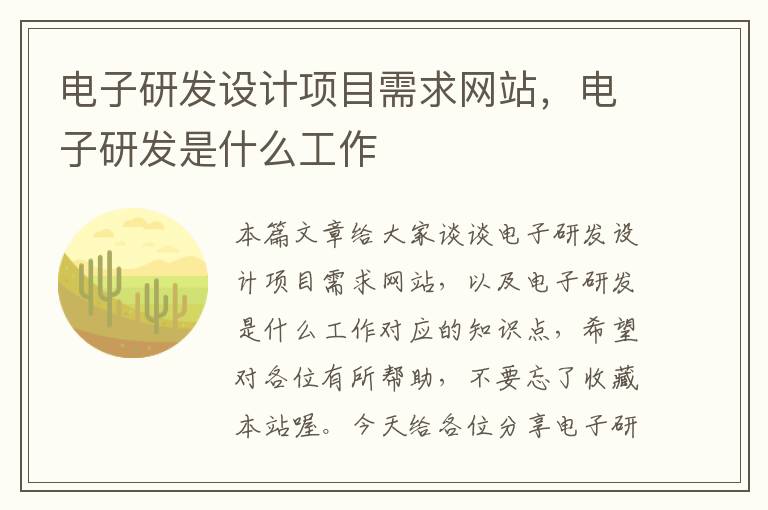 电子研发设计项目需求网站，电子研发是什么工作