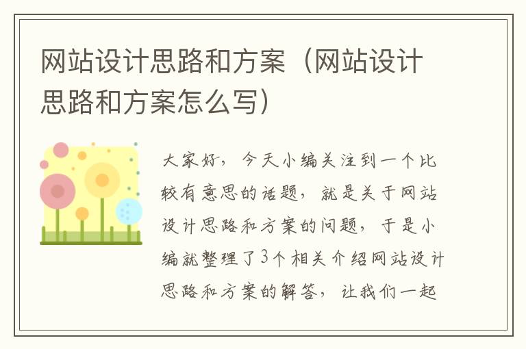 网站设计思路和方案（网站设计思路和方案怎么写）