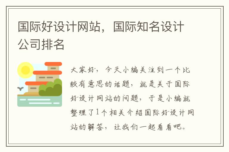 国际好设计网站，国际知名设计公司排名