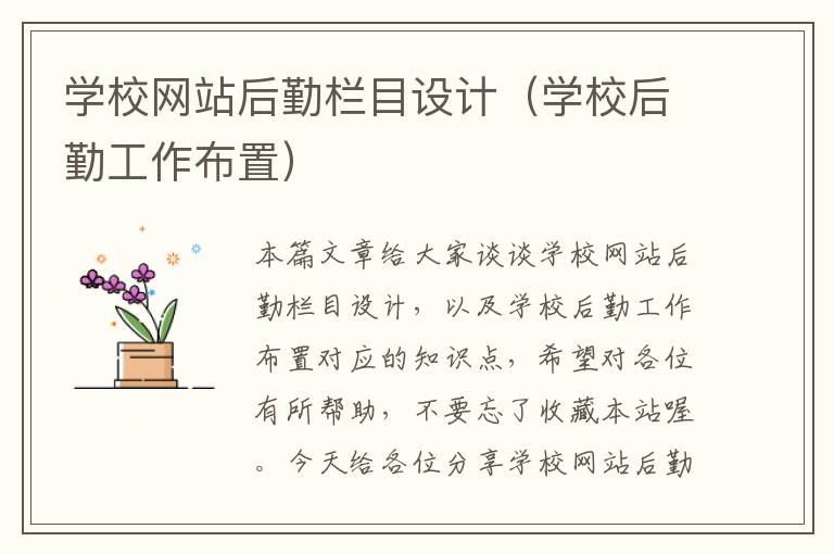 学校网站后勤栏目设计（学校后勤工作布置）