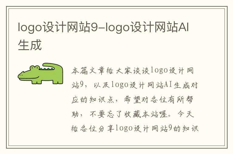 logo设计网站9-logo设计网站AI生成