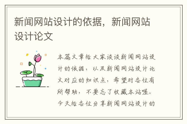 新闻网站设计的依据，新闻网站设计论文