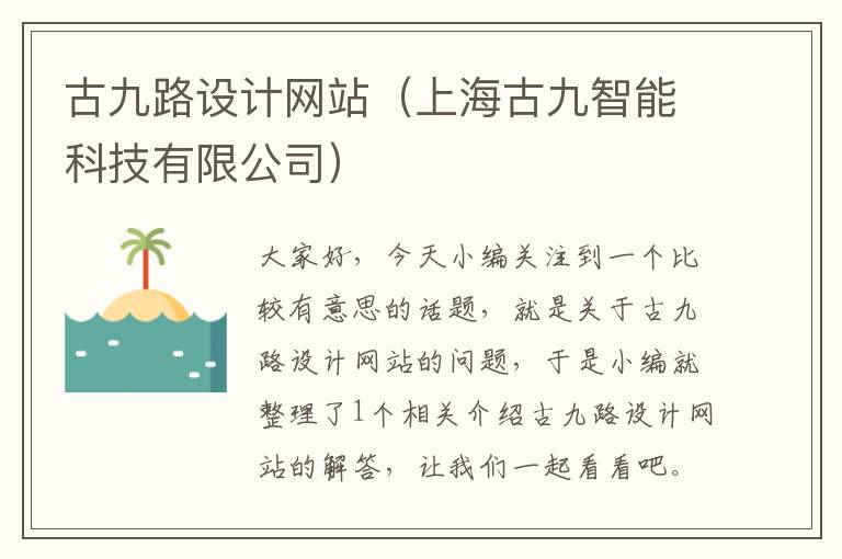 古九路设计网站（上海古九智能科技有限公司）