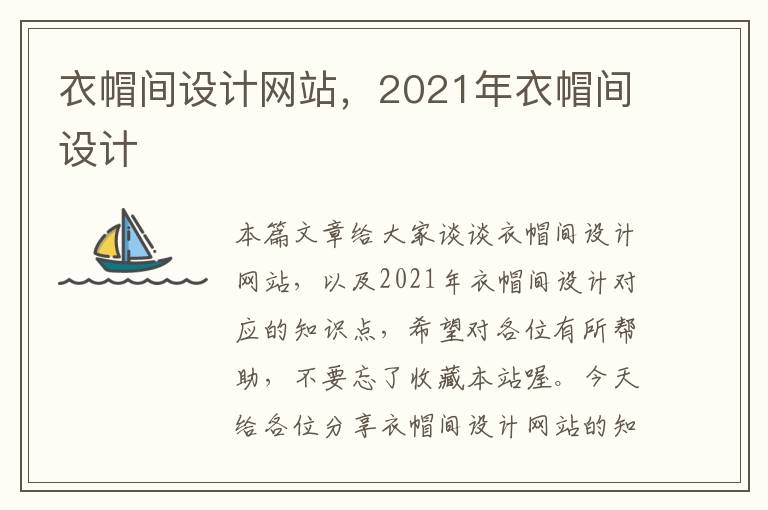 衣帽间设计网站，2021年衣帽间设计