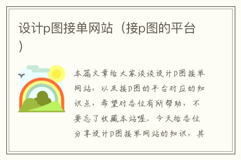 设计p图接单网站（接p图的平台）