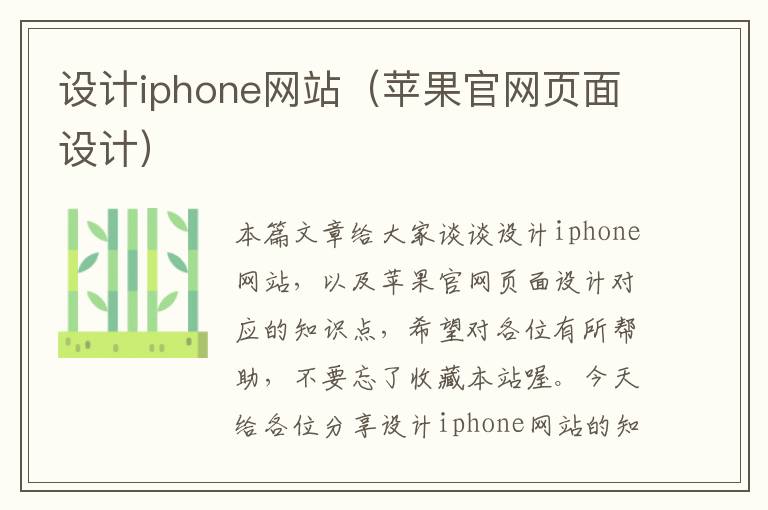 设计iphone网站（苹果官网页面设计）