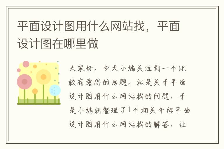 平面设计图用什么网站找，平面设计图在哪里做