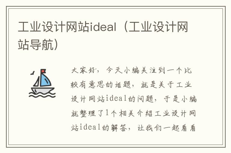 工业设计网站ideal（工业设计网站导航）