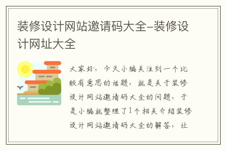 装修设计网站邀请码大全-装修设计网址大全