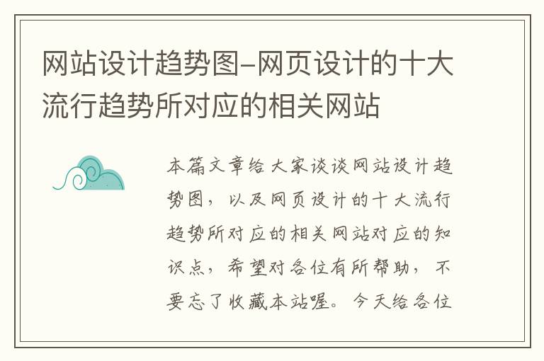 网站设计趋势图-网页设计的十大流行趋势所对应的相关网站