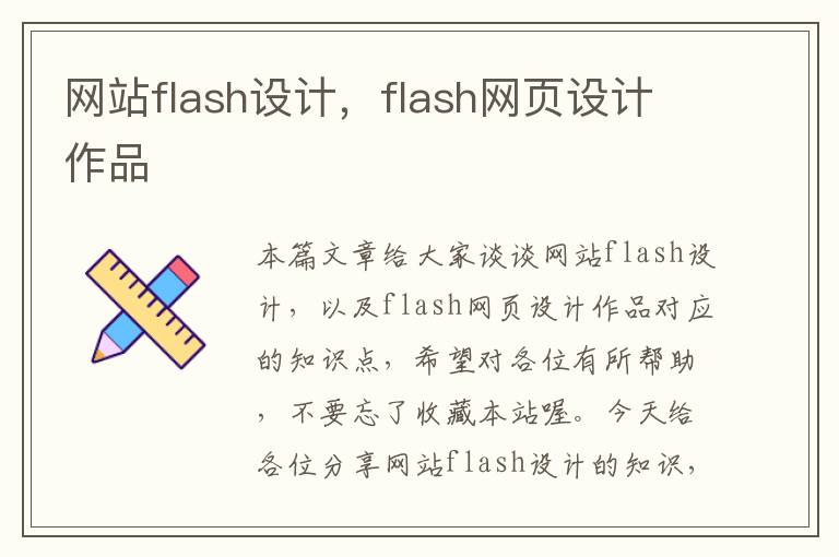 网站flash设计，flash网页设计作品