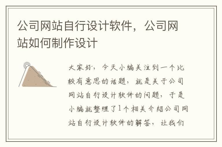 公司网站自行设计软件，公司网站如何制作设计