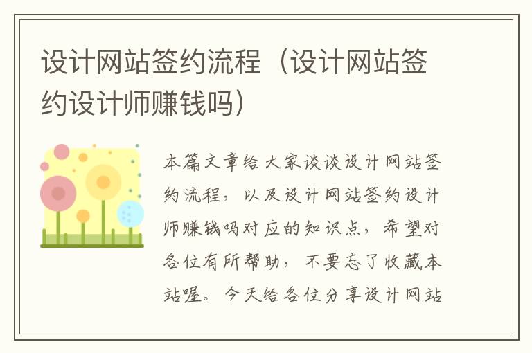 设计网站签约流程（设计网站签约设计师赚钱吗）