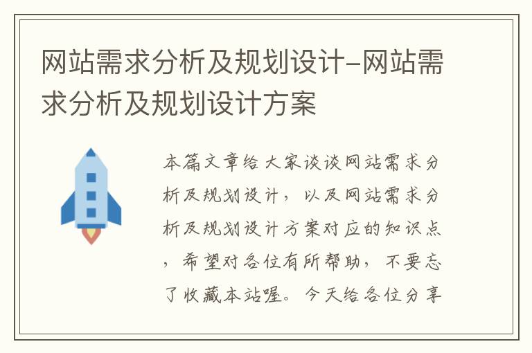 网站需求分析及规划设计-网站需求分析及规划设计方案