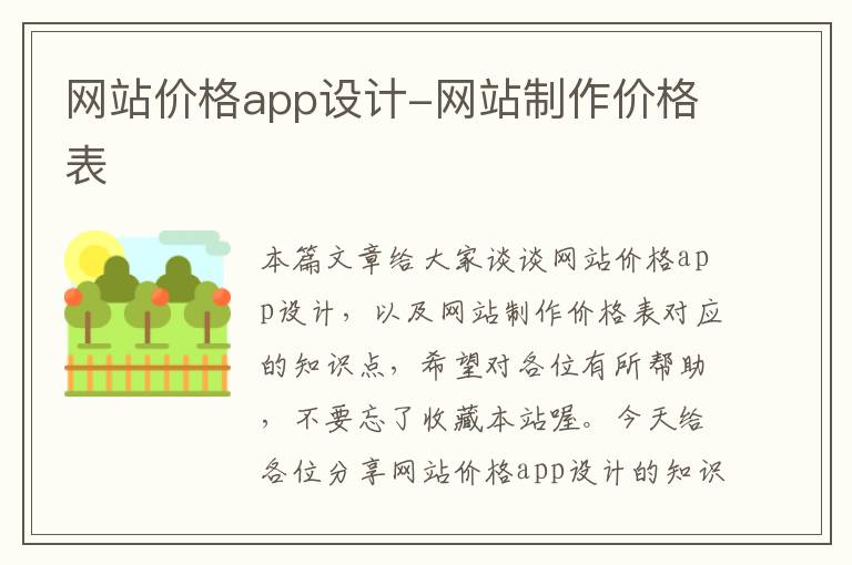 网站价格app设计-网站制作价格表