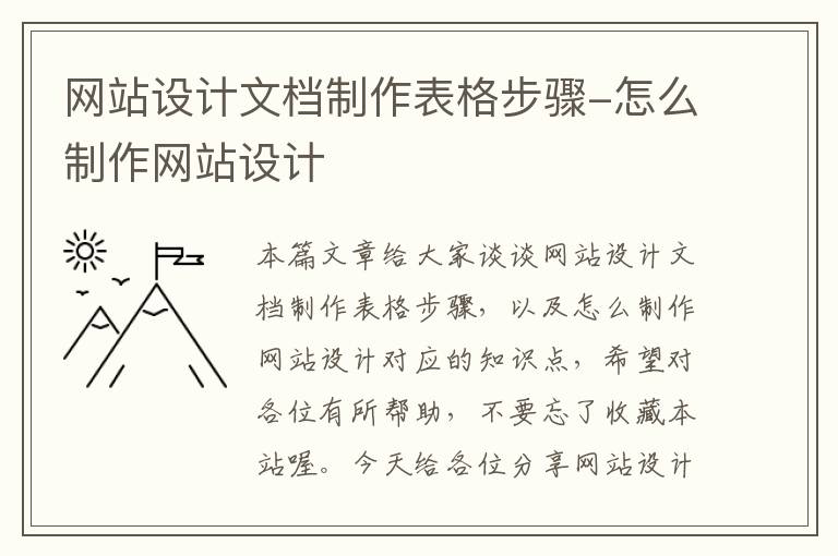 网站设计文档制作表格步骤-怎么制作网站设计