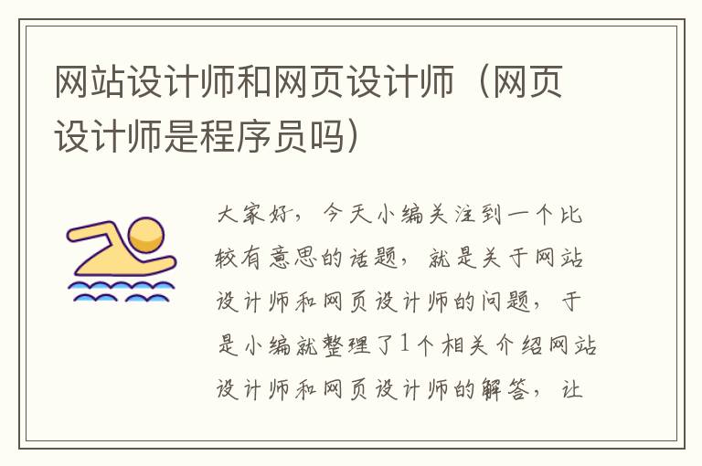 网站设计师和网页设计师（网页设计师是程序员吗）