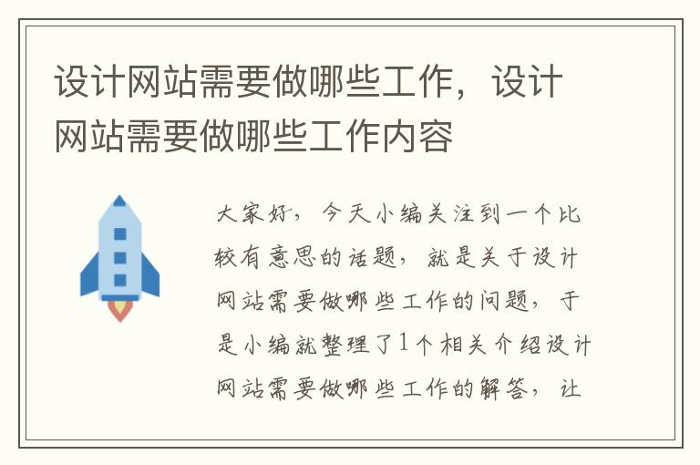 设计网站需要做哪些工作，设计网站需要做哪些工作内容