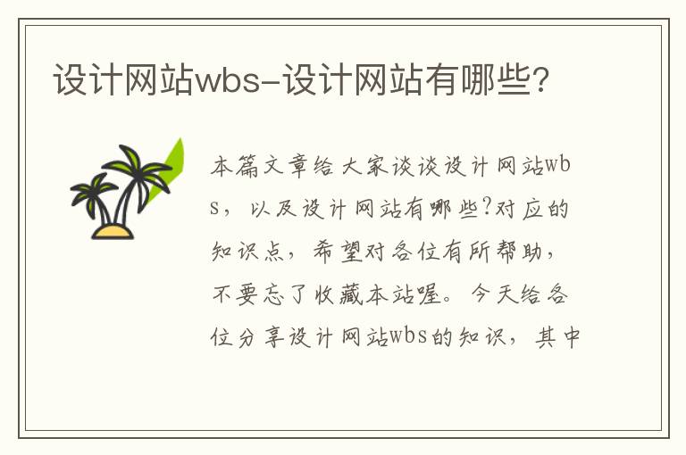 设计网站wbs-设计网站有哪些?