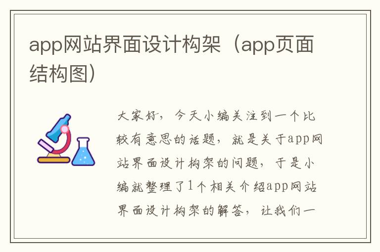 app网站界面设计构架（app页面结构图）