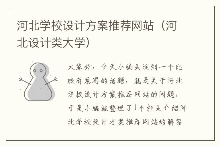 河北学校设计方案推荐网站（河北设计类大学）