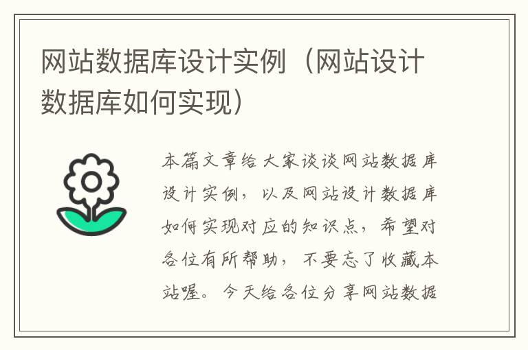 网站数据库设计实例（网站设计数据库如何实现）