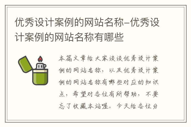 优秀设计案例的网站名称-优秀设计案例的网站名称有哪些