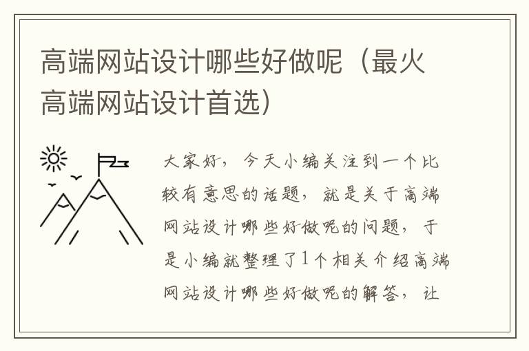 高端网站设计哪些好做呢（最火高端网站设计首选）