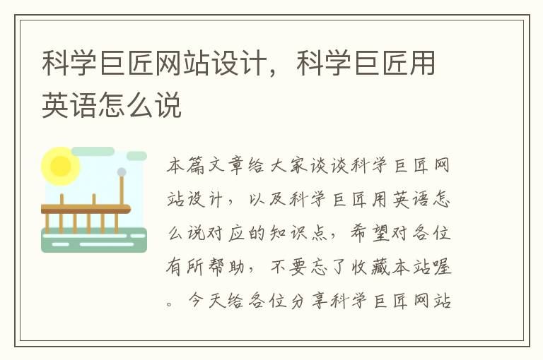 科学巨匠网站设计，科学巨匠用英语怎么说