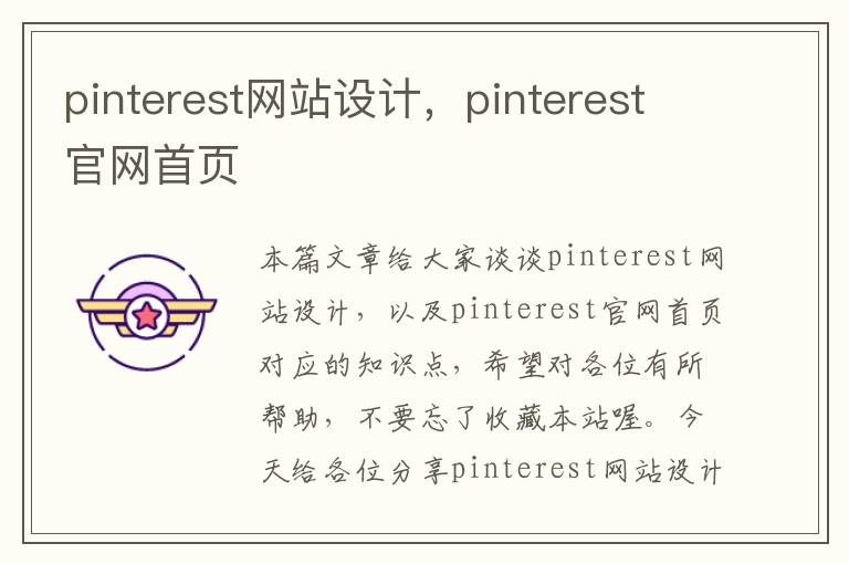 pinterest网站设计，pinterest官网首页