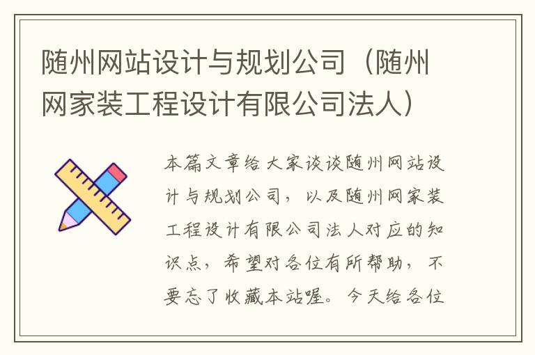 随州网站设计与规划公司（随州网家装工程设计有限公司法人）