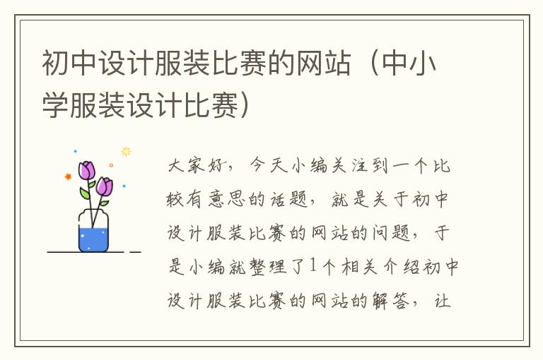 初中设计服装比赛的网站（中小学服装设计比赛）