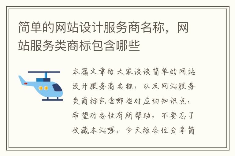 简单的网站设计服务商名称，网站服务类商标包含哪些