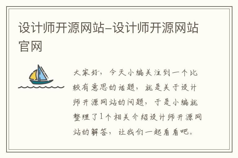 设计师开源网站-设计师开源网站官网