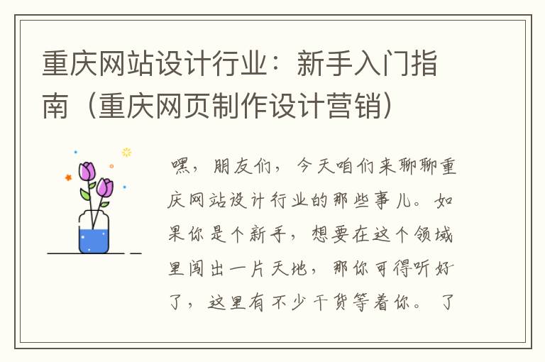 重庆网站设计行业：新手入门指南（重庆网页制作设计营销）