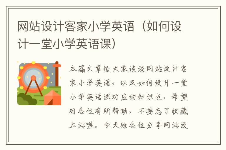 网站设计客家小学英语（如何设计一堂小学英语课）