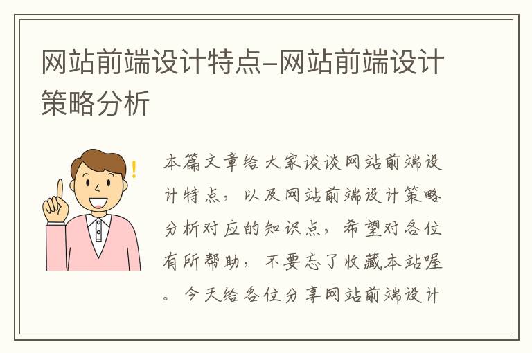 网站前端设计特点-网站前端设计策略分析