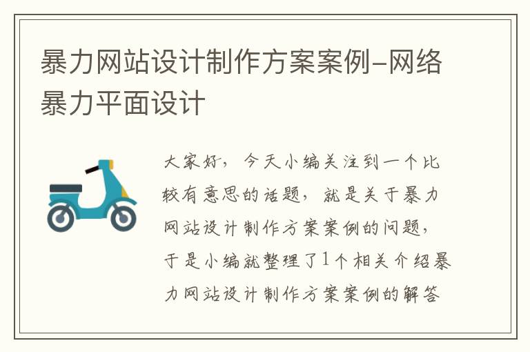 暴力网站设计制作方案案例-网络暴力平面设计