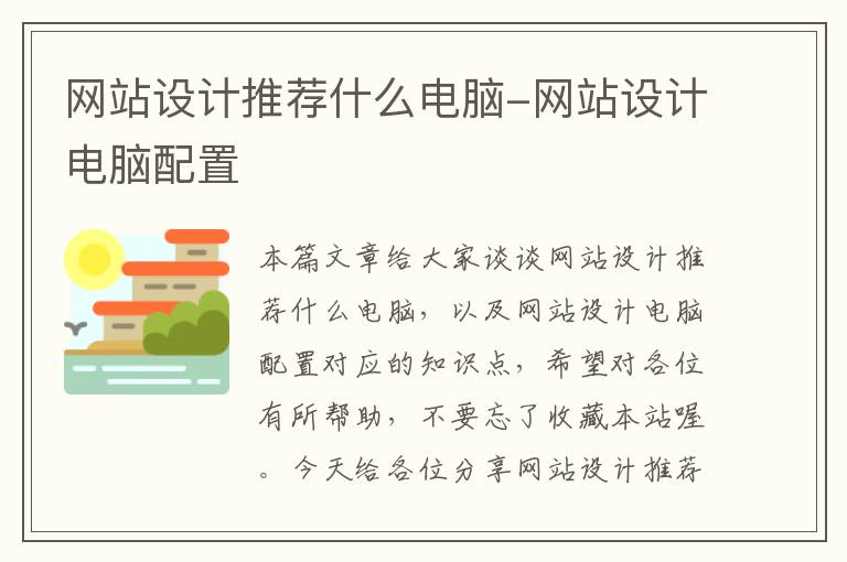 网站设计推荐什么电脑-网站设计电脑配置