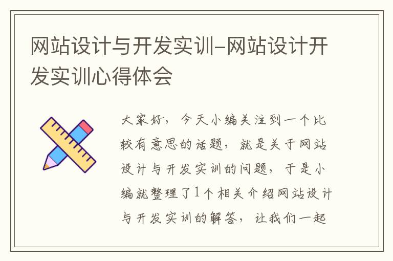 网站设计与开发实训-网站设计开发实训心得体会