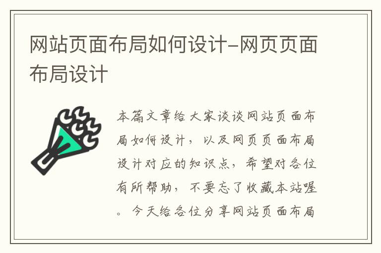 网站页面布局如何设计-网页页面布局设计