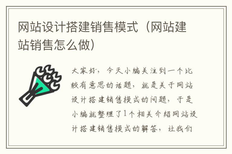 网站设计搭建销售模式（网站建站销售怎么做）