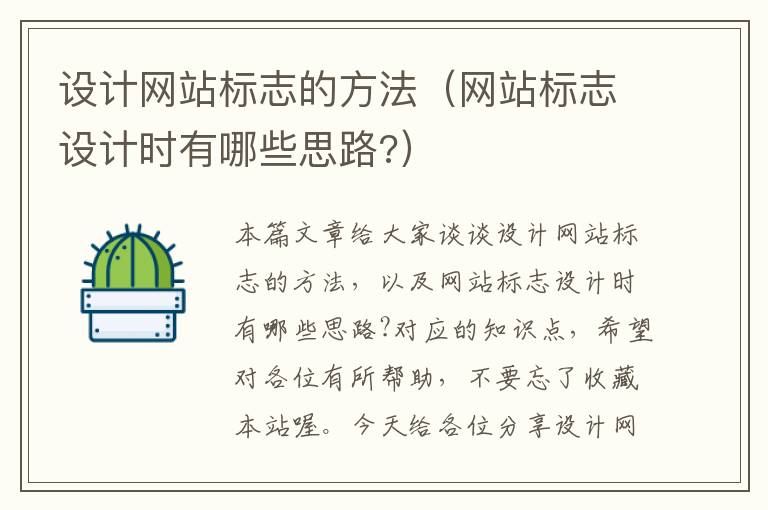 设计网站标志的方法（网站标志设计时有哪些思路?）