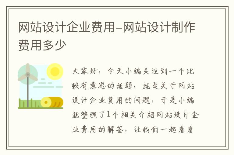 网站设计企业费用-网站设计制作费用多少