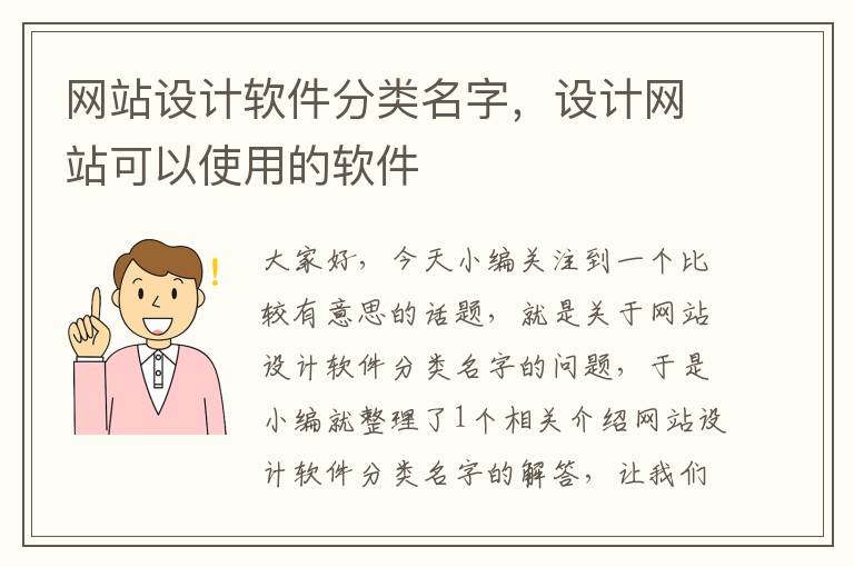 网站设计软件分类名字，设计网站可以使用的软件